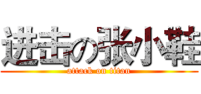 进击の张小鞋 (attack on titan)