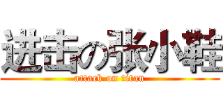 进击の张小鞋 (attack on titan)