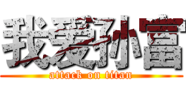 我爱孙富 (attack on titan)