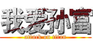 我爱孙富 (attack on titan)