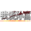 我爱孙富 (attack on titan)