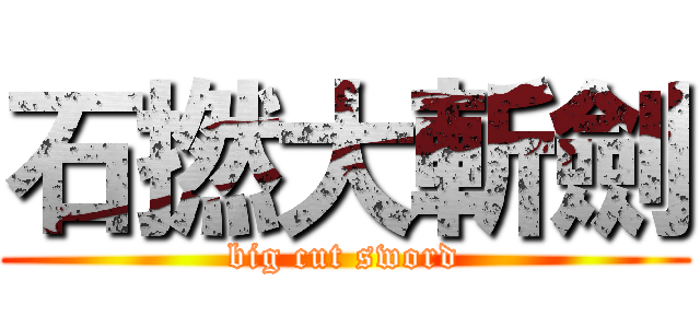 石撚大斬劍 (big cut sword)
