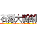 石撚大斬劍 (big cut sword)