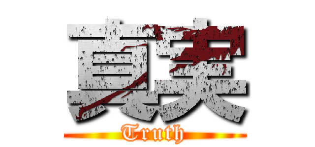 真実 (Truth)