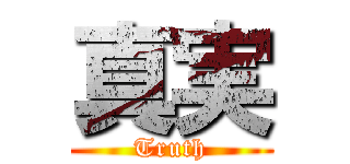 真実 (Truth)