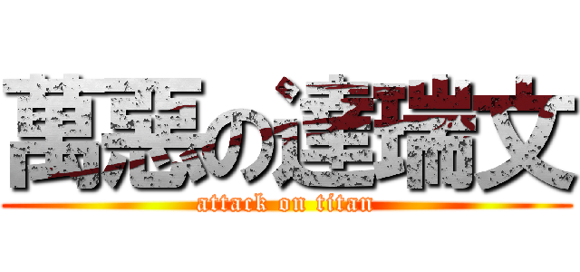 萬惡の達瑞文 (attack on titan)