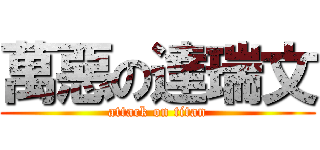 萬惡の達瑞文 (attack on titan)