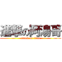 進撃の阿湯哥 (attack on titan)