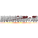 胖胖胖胖胖の郭 (fat)