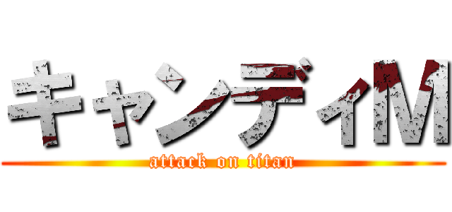 キャンディＭ (attack on titan)