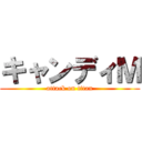 キャンディＭ (attack on titan)