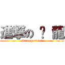 進撃の 彥 龍 (Strongest lol)