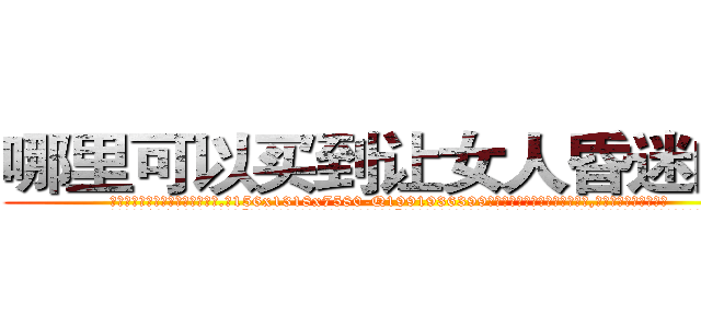 哪里可以买到让女人昏迷的药 (哪里可以买到让女人昏迷的药【电.话156x1318x7580-Q1991936399鑫宏药业】我们做的是长期生意,靠的是老客户长期支持
参考消息网2月20日报道 韩媒称，“剩女多、离婚率高的城市，房价一定会上涨。”这是中国经济学家金岩石2016年12月参加在上海举行的房地产相关论坛时说的话。
)