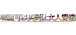 哪里可以买到让女人昏迷的药 (哪里可以买到让女人昏迷的药【电.话156x1318x7580-Q1991936399鑫宏药业】我们做的是长期生意,靠的是老客户长期支持
参考消息网2月20日报道 韩媒称，“剩女多、离婚率高的城市，房价一定会上涨。”这是中国经济学家金岩石2016年12月参加在上海举行的房地产相关论坛时说的话。
)