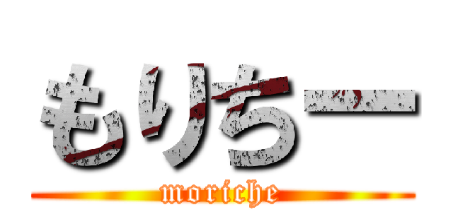もりちー (moriche)