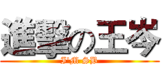 進擊の王岑 (I'M SB)