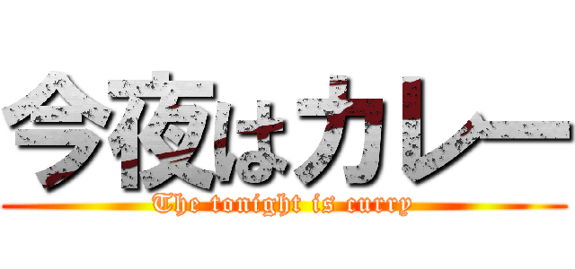 今夜はカレー (The tonight is curry)