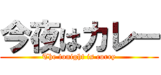 今夜はカレー (The tonight is curry)
