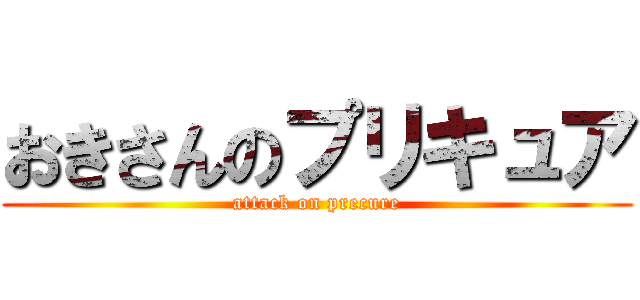 おきさんのプリキュア (attack on precure)