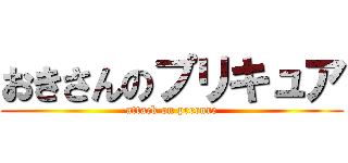 おきさんのプリキュア (attack on precure)