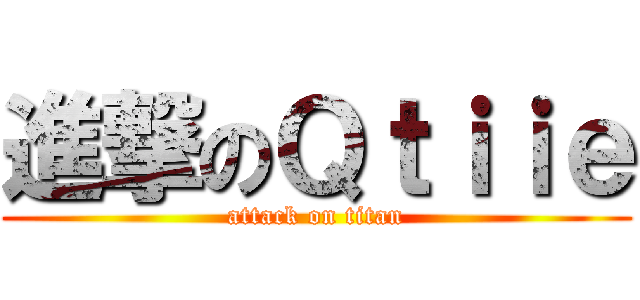 進撃のＱｔｉｉｅ (attack on titan)