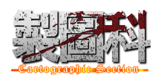 製圖科 (Cartographic Section)