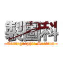 製圖科 (Cartographic Section)