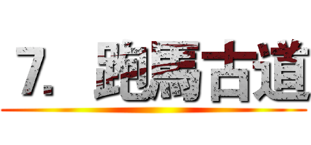 ７．跑馬古道 ()