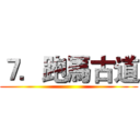 ７．跑馬古道 ()