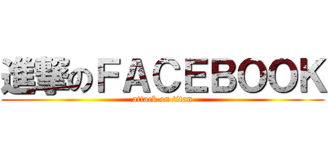 進撃のＦＡＣＥＢＯＯＫ (attack on titan)