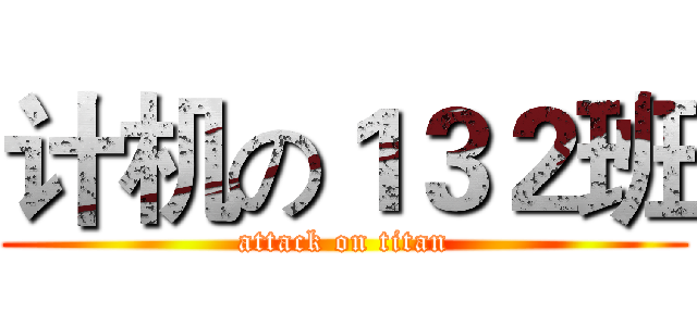 计机の１３２班 (attack on titan)