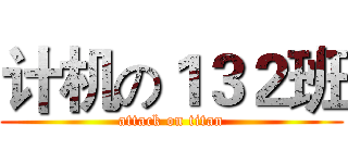 计机の１３２班 (attack on titan)