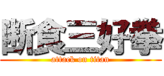 断食三好拳 (attack on titan)