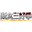 断食三好拳 (attack on titan)