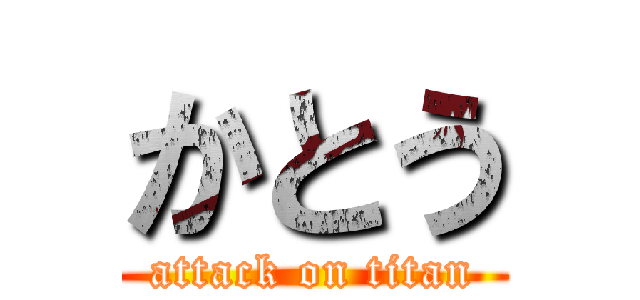 かとう (attack on titan)
