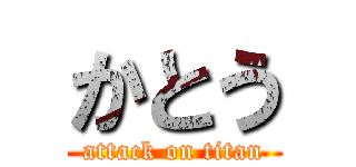 かとう (attack on titan)
