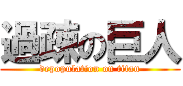 過疎の巨人 (depopulation on titan)
