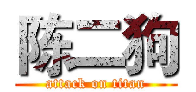 陈二狗 (attack on titan)