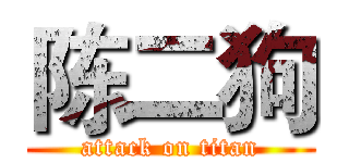 陈二狗 (attack on titan)