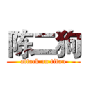 陈二狗 (attack on titan)