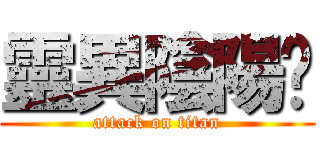 靈異陰陽錄 (attack on titan)