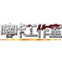 喀咔工作室 (ka ka)