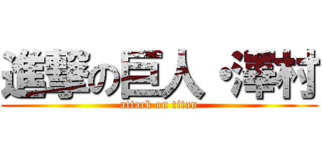 進撃の巨人・澤村 (attack on titan)
