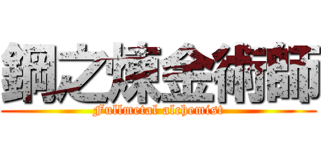 鋼之煉金術師 (Fullmetal alchemist)