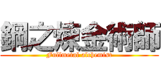 鋼之煉金術師 (Fullmetal alchemist)