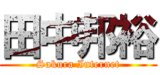 田中邦裕 (Sakura Internet)