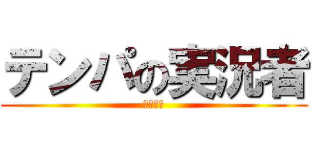 テンパの実況者 (ぺいんと)