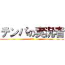 テンパの実況者 (ぺいんと)