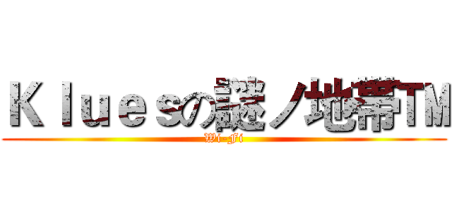 Ｋｌｕｅｓの謎ノ地帯™ (Wi-Fi)