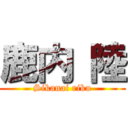 鹿内 陸 (Sikanai riku)